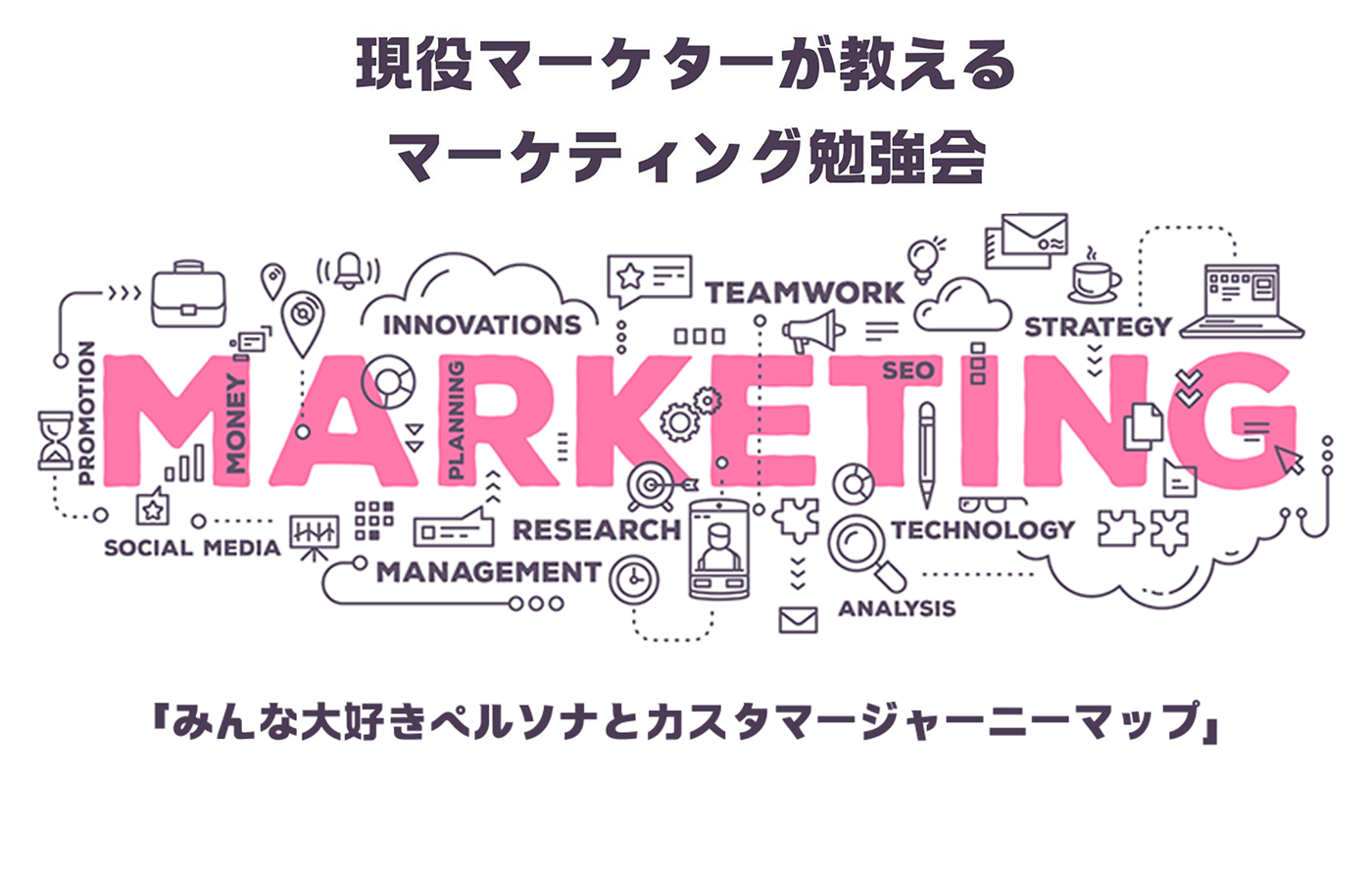 バナー画像_マーケティング勉強会03