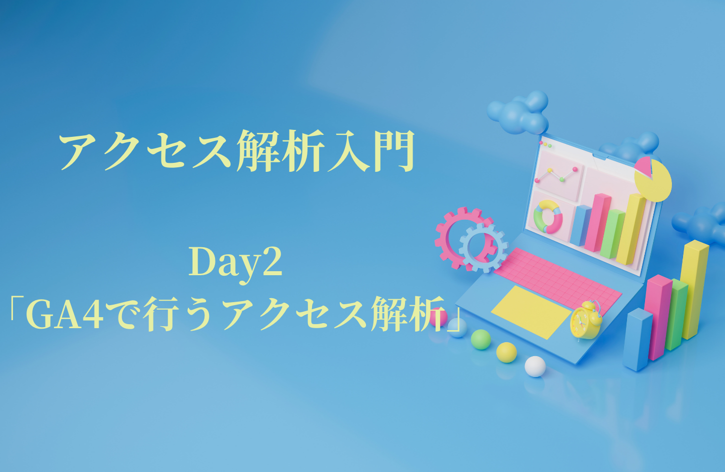 バナー画像_アクセス解析入門02