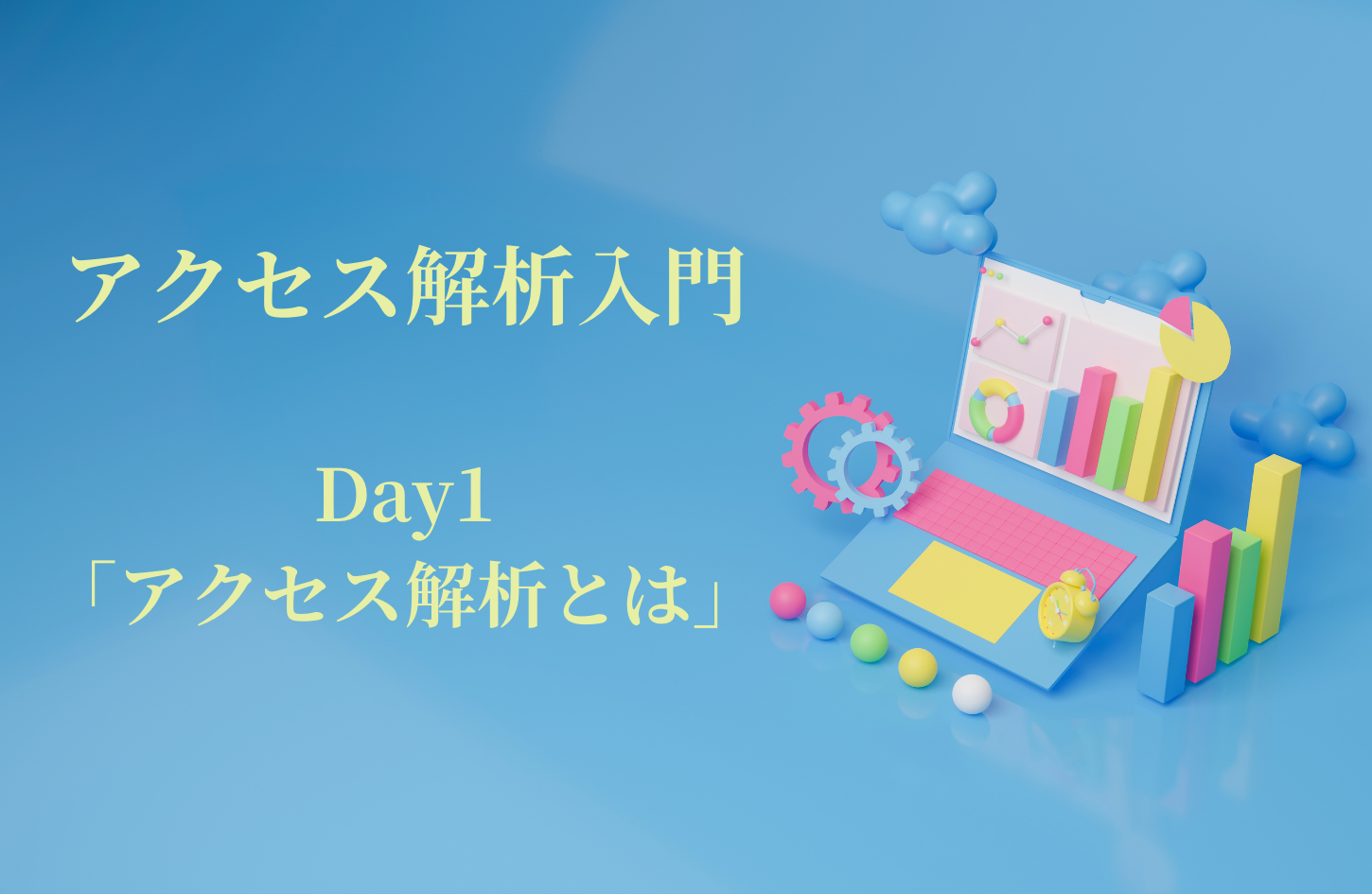 バナー画像_アクセス解析入門01