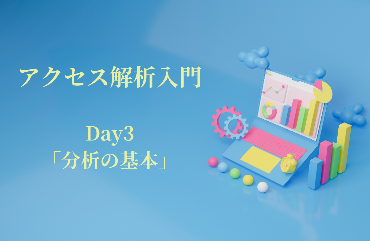 バナー画像_アクセス解析入門03