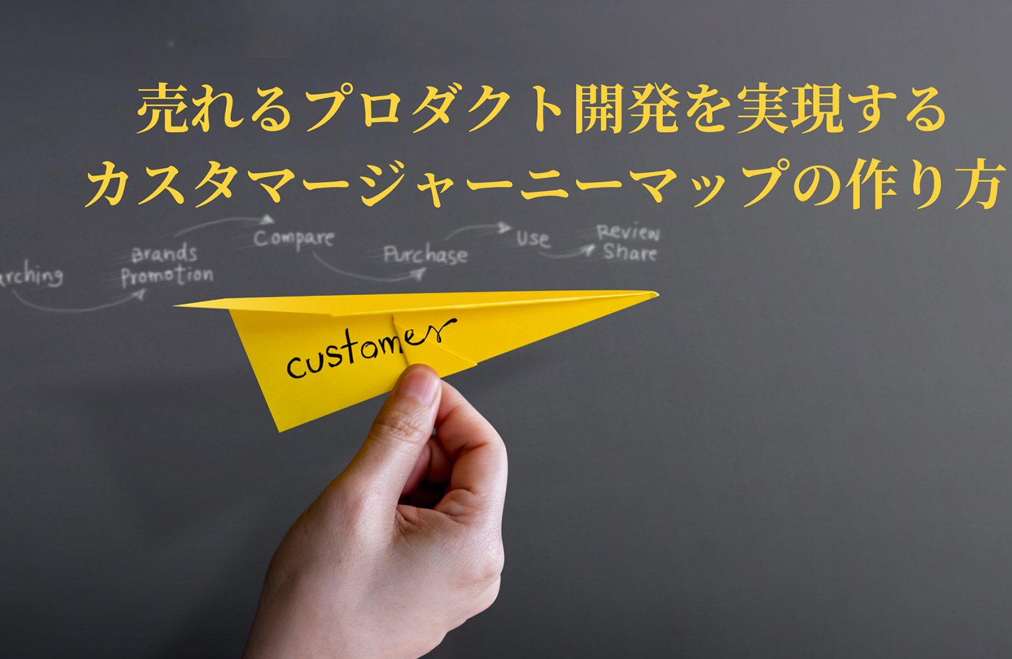 バナー画像_カスタマージャーニーマップセミナー
