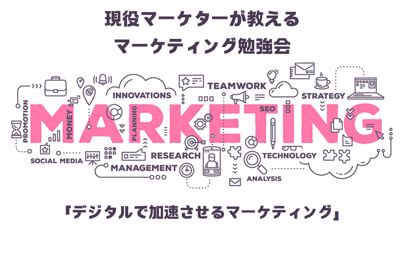 バナー画像_マーケティング勉強会04