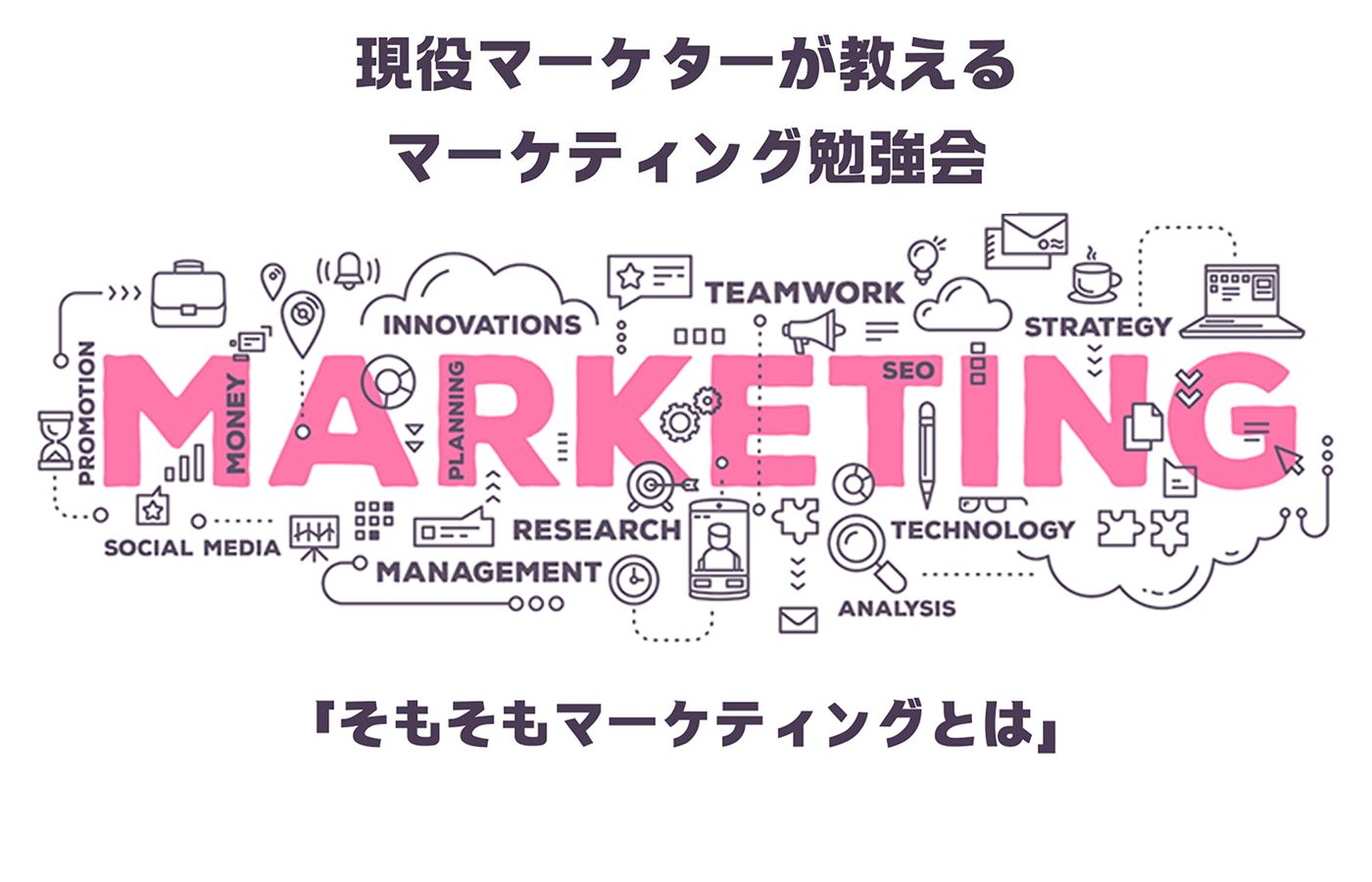 バナー画像_マーケティング勉強会01