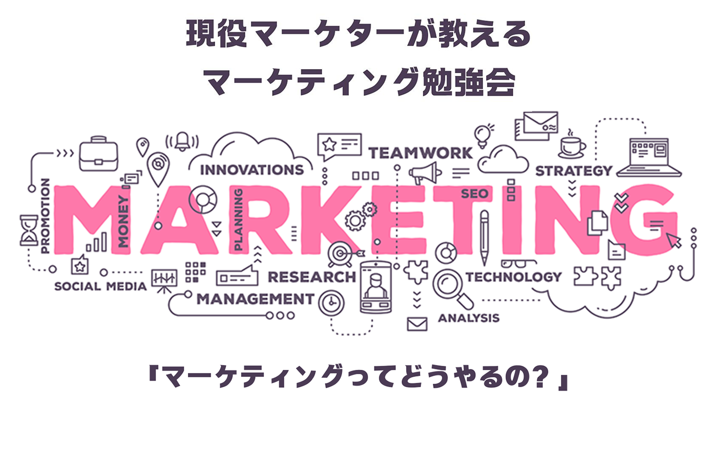 バナー画像_マーケティング勉強会02