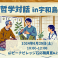 哲学対話in宇和島「都会と田舎」編