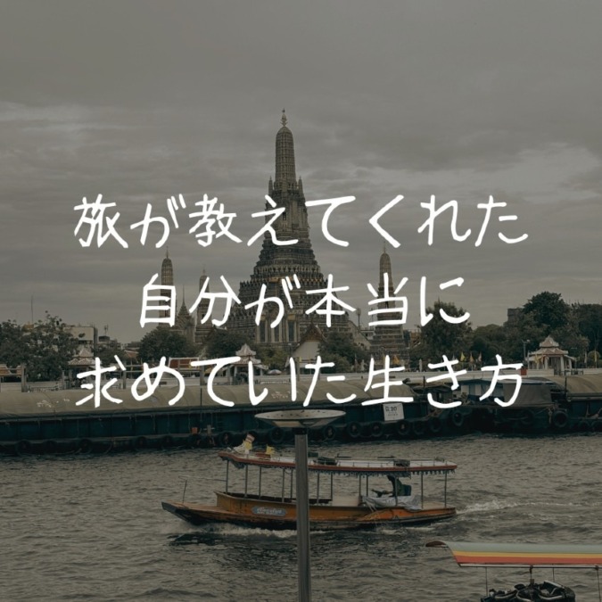 旅が教えてくれた、自分が本当に求めていた生き方